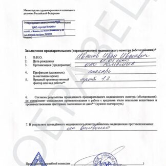 Справка по приказу 29Н (медосмотр)