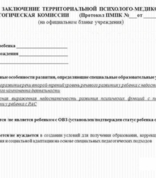 Купить заключение центральной психолого-медико-педагогической комиссии